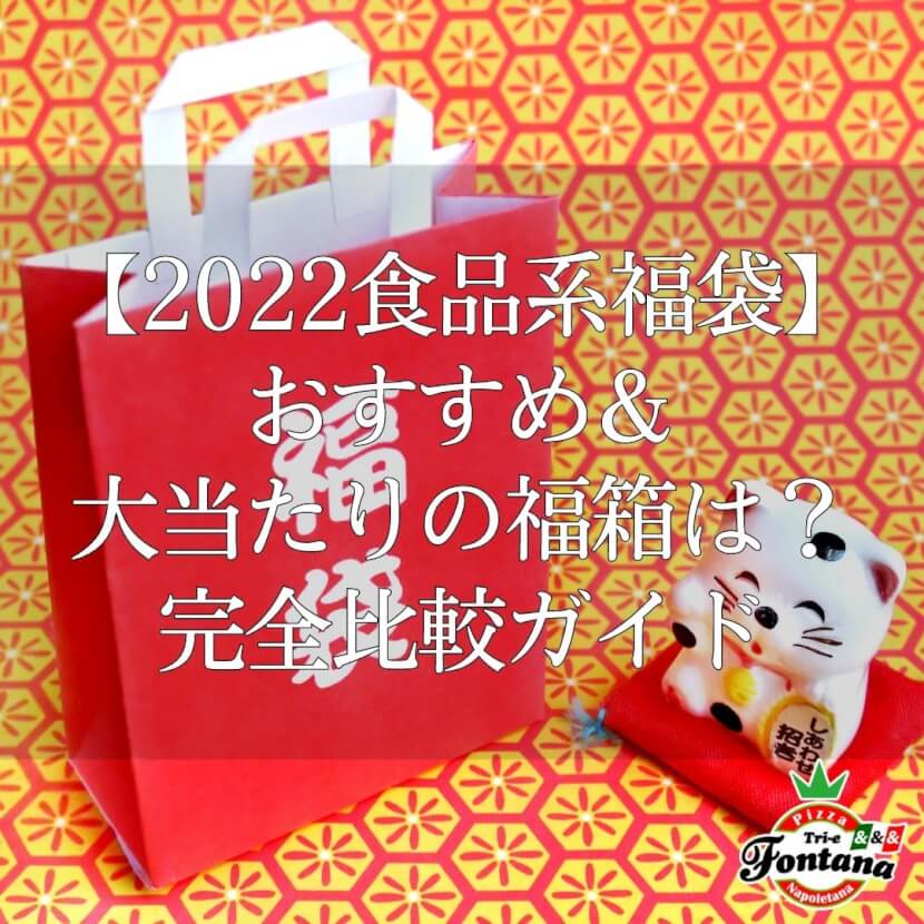 【2022食品系福袋】おすすめ＆大当たりの福箱は？完全比較ガイド