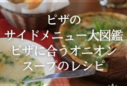 【ピザのサイドメニュー大図鑑】ピザに合うオニオンスープのレシピ