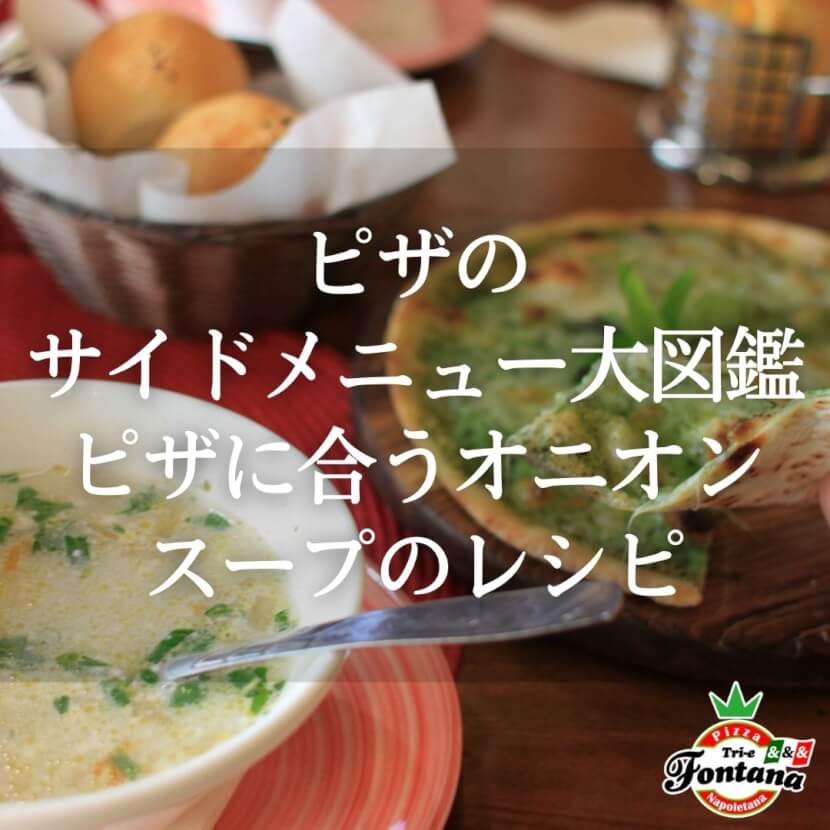 【ピザのサイドメニュー大図鑑】ピザに合うオニオンスープのレシピ