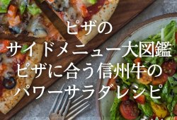 【ピザのサイドメニュー大図鑑】ピザに合う信州牛のパワーサラダレシピ