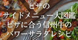 【ピザのサイドメニュー大図鑑】ピザに合う信州牛のパワーサラダレシピ