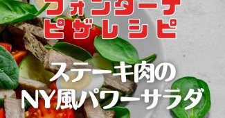 【フォンターナピザレシピ】ステーキ肉のNY風パワーサラダ