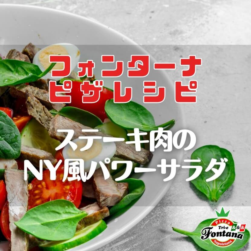 【フォンターナピザレシピ】ステーキ肉のNY風パワーサラダ