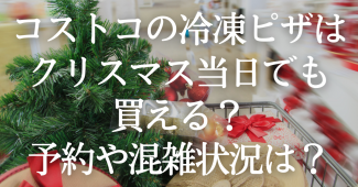 コストコの冷凍ピザはクリスマス当日でも買える？予約や混雑状況は？