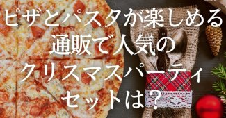 ピザとパスタが楽しめる！通販で人気のクリスマスパーティセットは？