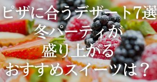 ピザに合うデザート7選！冬パーティが盛り上がるおすすめスイーツは？