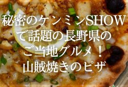 秘密のケンミンSHOWで話題の長野県のご当地グルメ！山賊焼きのピザ