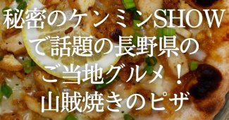 秘密のケンミンSHOWで話題の長野県のご当地グルメ！山賊焼きのピザ