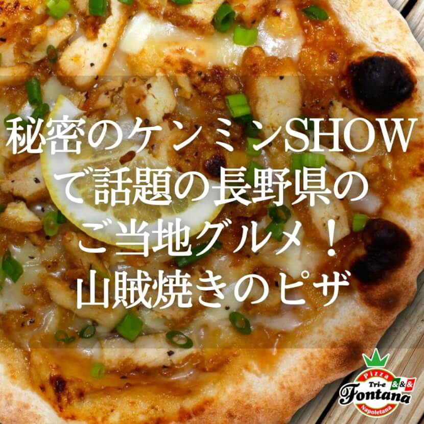 秘密のケンミンSHOWで話題の長野県のご当地グルメ！山賊焼きのピザ