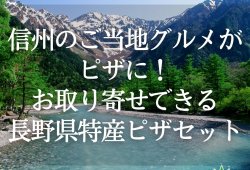 信州のご当地グルメがピザに！お取り寄せできる長野県特産ピザセット