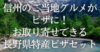 信州のご当地グルメがピザに！お取り寄せできる長野県特産ピザセット