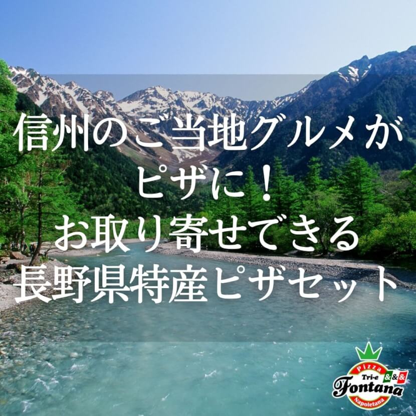 信州のご当地グルメがピザに！お取り寄せできる長野県特産ピザセット