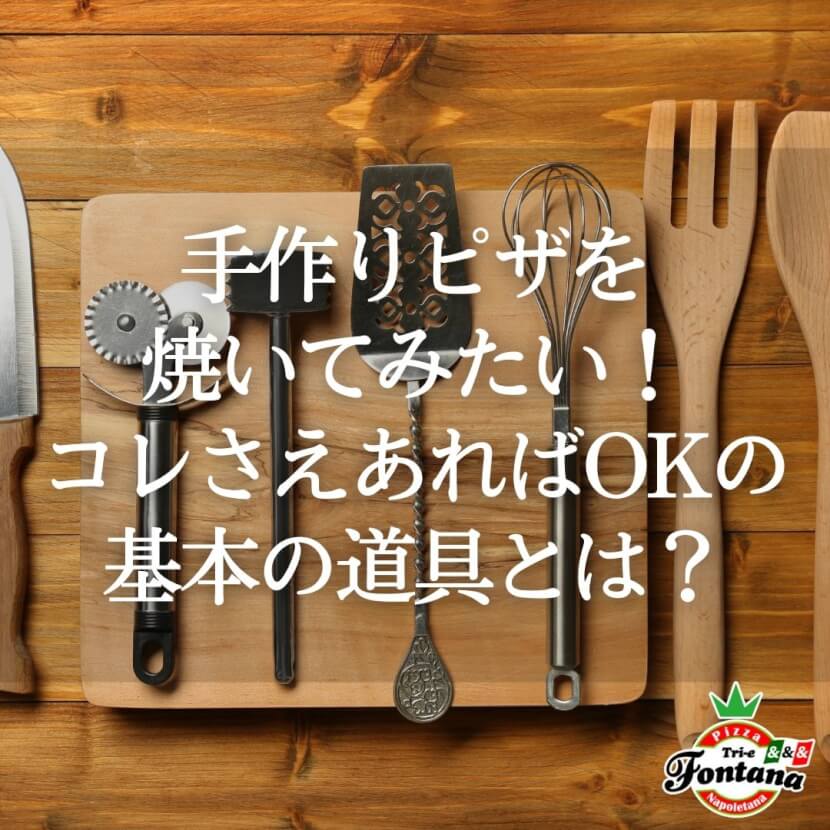 手作りピザを焼いてみたい！コレさえあればOKの基本の道具とは？