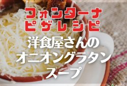 【フォンターナピザレシピ】洋食屋さんのオニオングラタンスープ