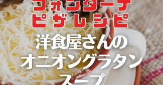 【フォンターナピザレシピ】洋食屋さんのオニオングラタンスープ