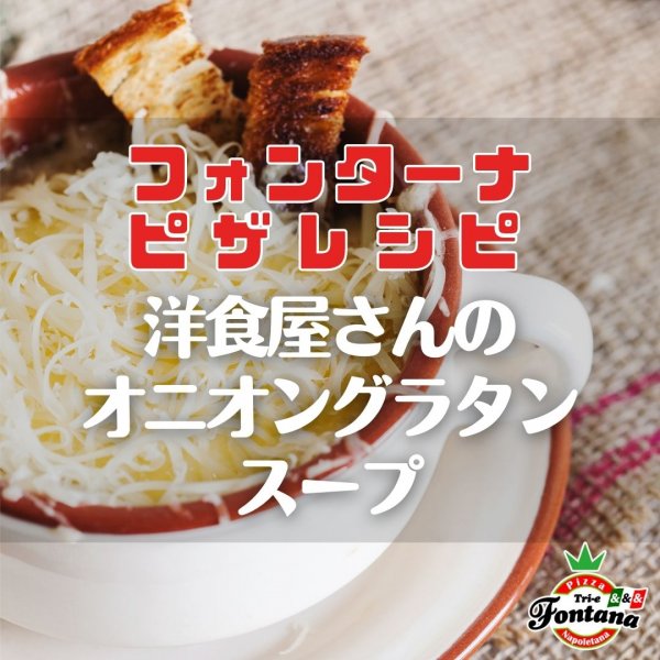 【フォンターナピザレシピ】洋食屋さんのオニオングラタンスープ
