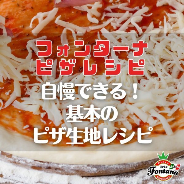 【フォンターナピザレシピ】自慢できる！基本のピザ生地レシピ