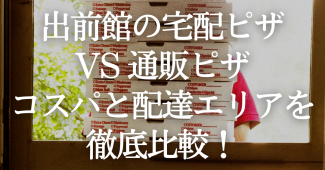 【出前館の宅配ピザVS通販ピザ】コスパと配達エリアを徹底比較！