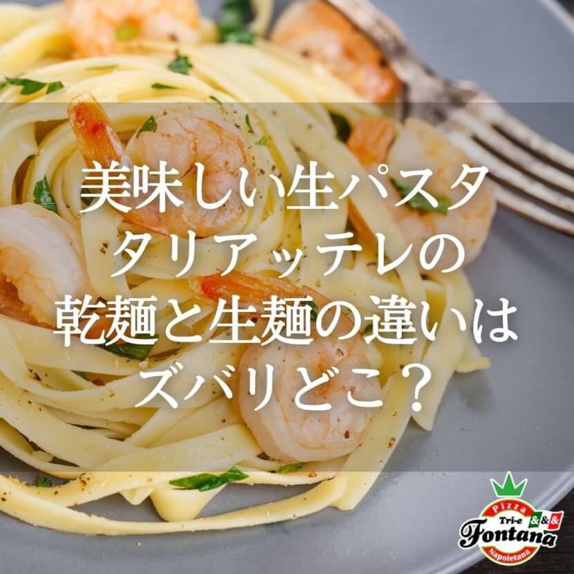 【美味しい生パスタ】タリアッテレの乾麺と生麺の違いはズバリどこ？