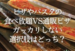 ピザやパスタの食べ放題VS通販ピザ！ガッカリしない選択肢はどっち？