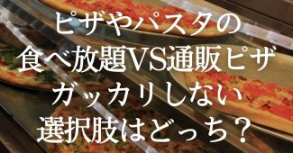 ピザやパスタの食べ放題VS通販ピザ！ガッカリしない選択肢はどっち？