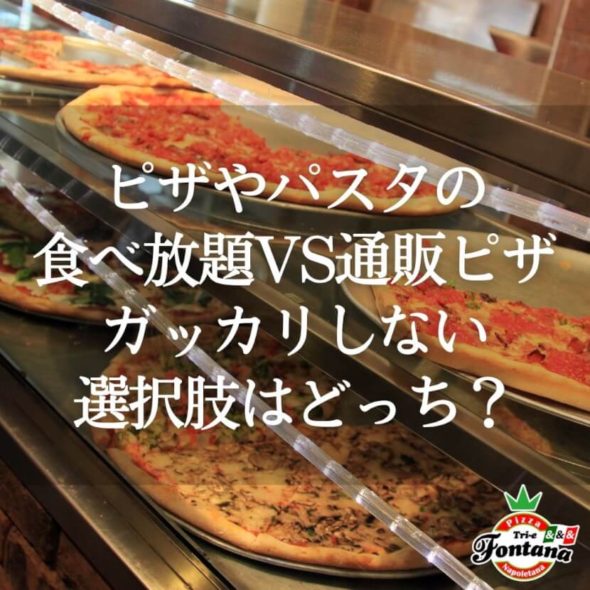 ピザやパスタの食べ放題VS通販ピザ！ガッカリしない選択肢はどっち？