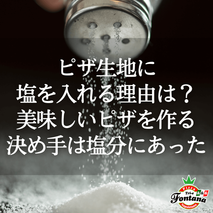 ピザ生地に塩を入れる理由は？美味しいピザを作る決め手は塩分にあった