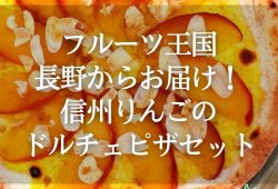 フルーツ王国・長野からお届け！信州りんごのドルチェピザセット