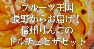 フルーツ王国・長野からお届け！信州りんごのドルチェピザセット