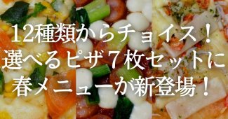 12種類からチョイス！選べるピザ７枚セットに春メニューが新登場！