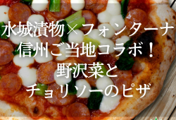 水城漬物×フォンターナ信州ご当地コラボ！野沢菜とチョリソーのピザ