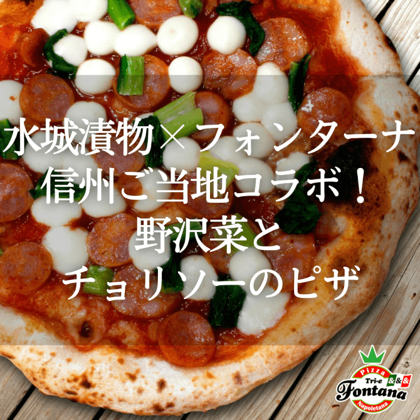 水城漬物×フォンターナ信州ご当地コラボ！野沢菜とチョリソーのピザ