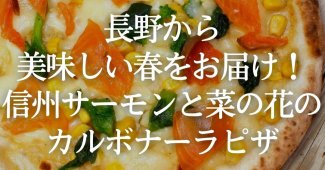 長野から美味しい春をお届け！信州サーモンと菜の花のカルボナーラピザ