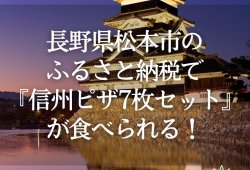 長野県松本市のふるさと納税で『信州ピザ7枚セット』が食べられる！