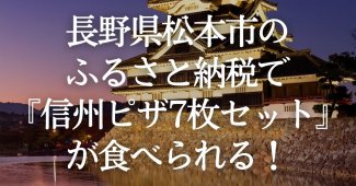 長野県松本市のふるさと納税で『信州ピザ7枚セット』が食べられる！