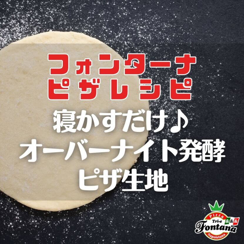 【フォンターナピザレシピ】寝かすだけ♪オーバーナイト発酵ピザ生地