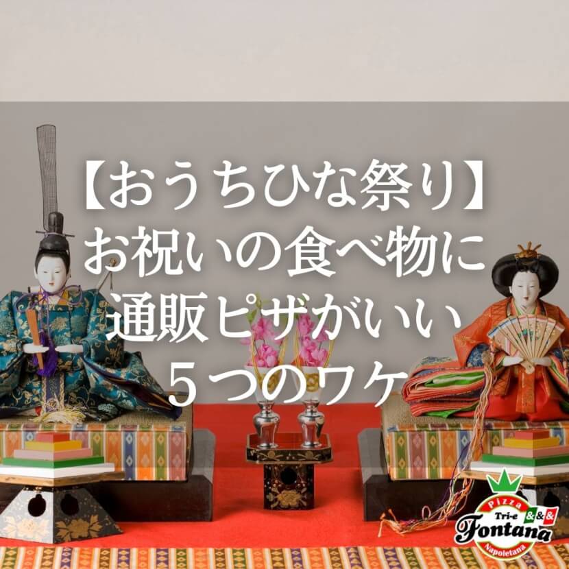 【おうちひな祭り】お祝いの食べ物に通販ピザがいい５つのワケ