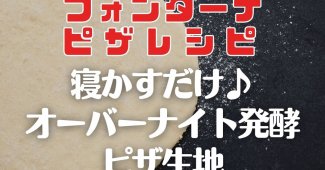 【フォンターナピザレシピ】寝かすだけ♪オーバーナイト発酵ピザ生地