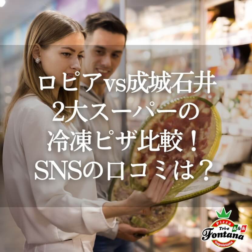 【ロピアvs成城石井】2大スーパーの冷凍ピザ比較！SNSの口コミは？