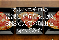 マルハニチロの冷凍ピザ６品を比較！SNSで人気の理由を調べてみた