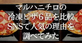 マルハニチロの冷凍ピザ６品を比較！SNSで人気の理由を調べてみた