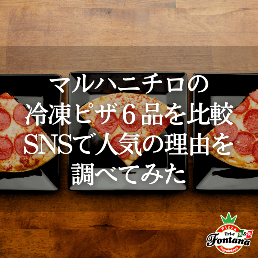 マルハニチロの冷凍ピザ６品を比較！SNSで人気の理由を調べてみた