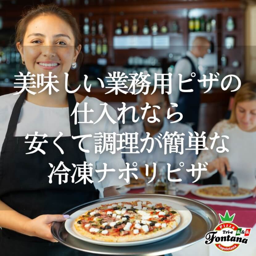美味しい業務用ピザの仕入れなら、安くて調理が簡単な冷凍ナポリピザ