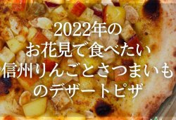 2022年のお花見で食べたい信州りんごとさつまいものデザートピッツァ