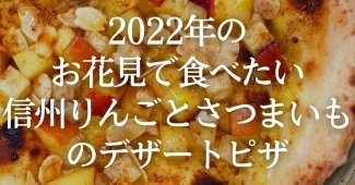 2022年のお花見で食べたい信州りんごとさつまいものデザートピッツァ