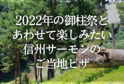 2022年の御柱祭とあわせて楽しみたい！信州サーモンのご当地ピザ