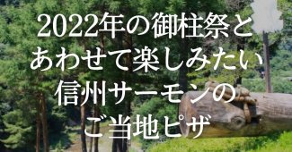 2022年の御柱祭とあわせて楽しみたい！信州サーモンのご当地ピザ