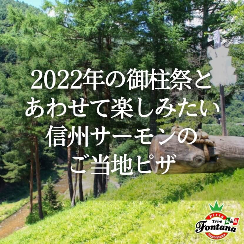 2022年の御柱祭とあわせて楽しみたい！信州サーモンのご当地ピザ