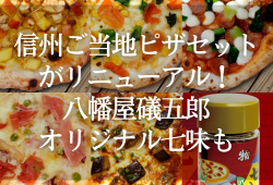 信州ご当地ピザセットがリニューアル！八幡屋礒五郎オリジナル七味も