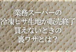 業務スーパーの冷凍ピザ生地が販売終了？買えないときの裏ワザとは？